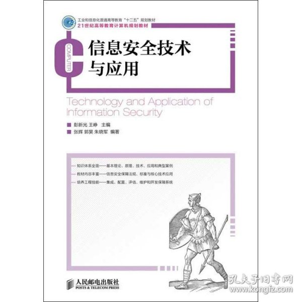 信息安全技术与应用/工业和信息化普通高等教育“十二五”规划教材·21世纪高等教育计算机规划教材