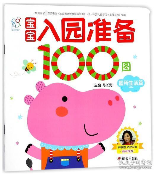 宝宝入园准备100图：园所生活篇