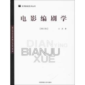 电影编剧学(修订版)/实用影视艺术丛书 大中专文科文学艺术 汪流