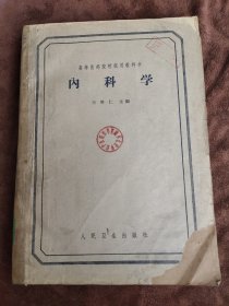 内科学(高等医药院校试用教科书)