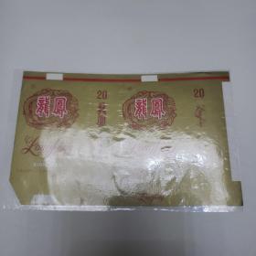 发行纪念烟标。龙凤过滤嘴香烟