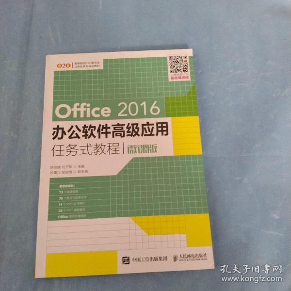 Office 2016办公软件高级应用任务式教程（微课版）