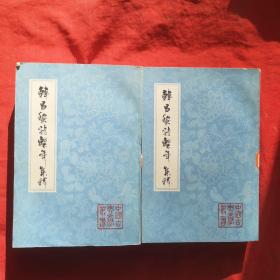 中国古典文学丛书： 韩昌黎诗系年集释（上下两册全） 【1984年一版一印】