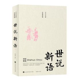 世说新语/不可不知的中华国学经典 中国古典小说、诗词 杜启龙 新华正版