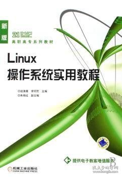 21世纪高职高专系列教材：Linux操作系统实用教程（新版）