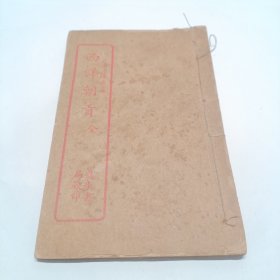 滇黔土司婚礼记，西洋朝贡典禄