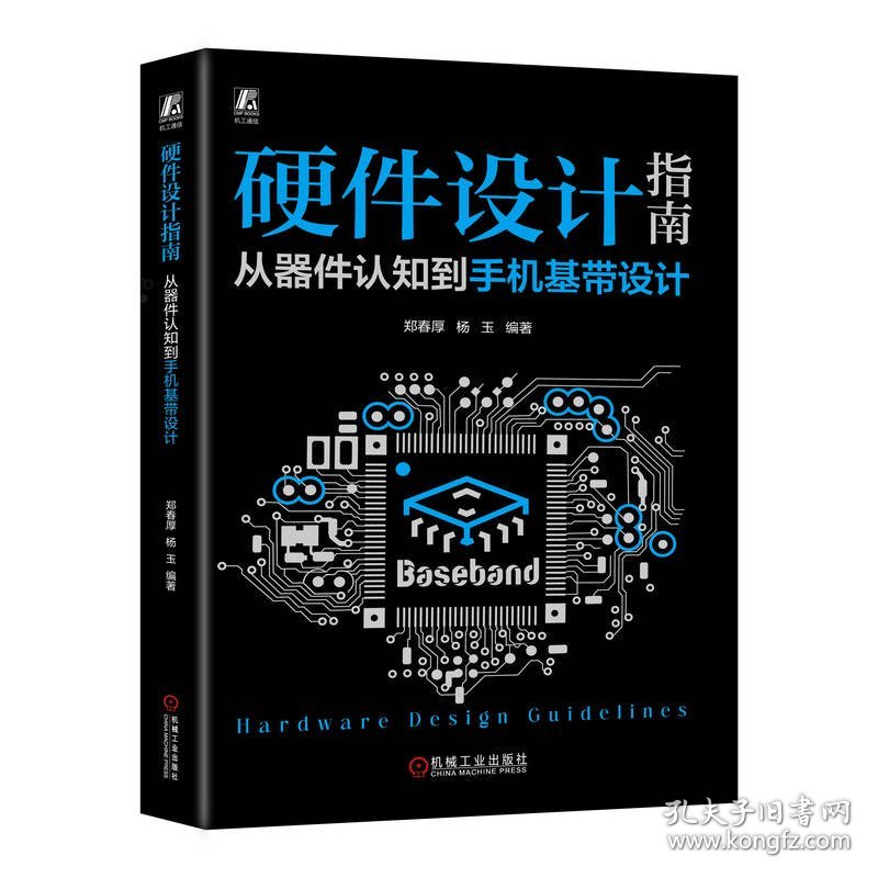 硬件设计指南：从器件认知机基带设计