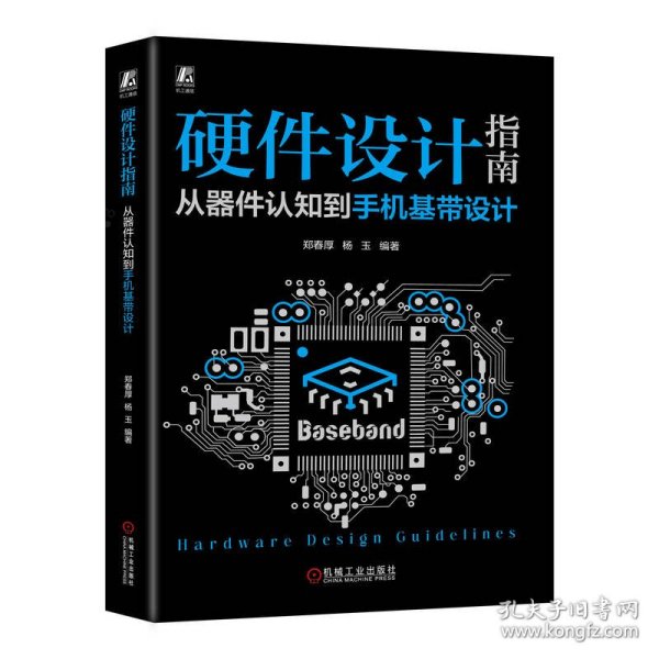 硬件设计指南：从器件认知机基带设计