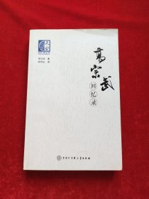 高宗武回忆录