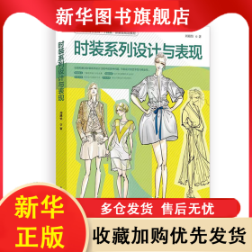 时装系列设计与表现 刘婧怡 9787566921932 东华大学出版社
