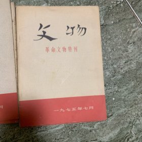 文物特刊1975年7月