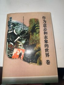 叔本华文集：作为意志和表象的世界卷