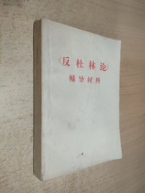 反社林论辅导材料