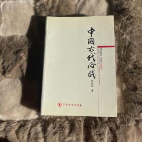 中国古代心战
