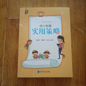 幼小衔接实用策略