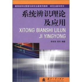 系統(tǒng)辨識理論及應用9787118030655