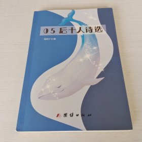 05后十人诗选