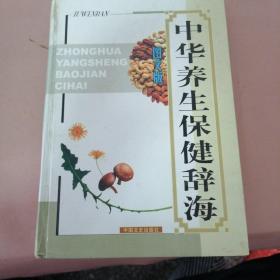 中华养生保健辞海:图文版