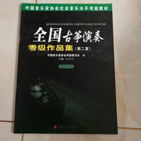 中国音乐家协会社会音乐水平考级教材：全国古筝演奏考级作品集1（第7级）王中山