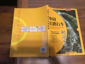 中国公路行车地图集
