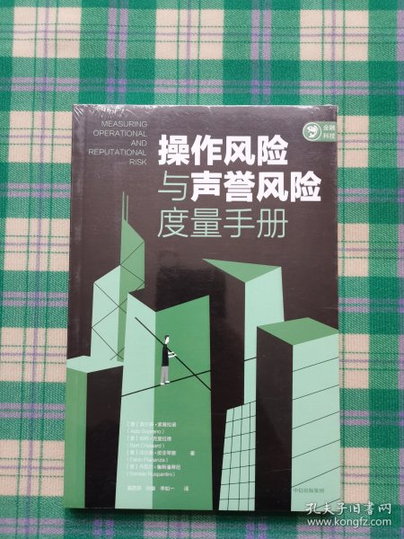 操作风险与声誉风险度量手册奥尔多索普拉诺等著中信出版社