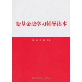 新基金法学习辅导读本