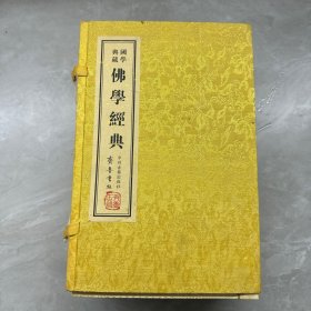 国学典藏——佛学经典（全七册 线装  一版一印 印2000册 带函套）