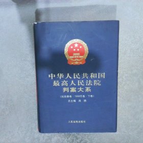 中华人民共和国最高人民法院判案大系9 民商事卷 1999年下卷