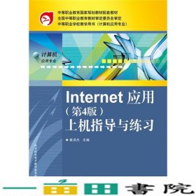 Internet 应用：上机指导与练习（第4版）