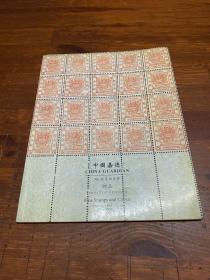 中国嘉德96春季拍卖会 邮品
