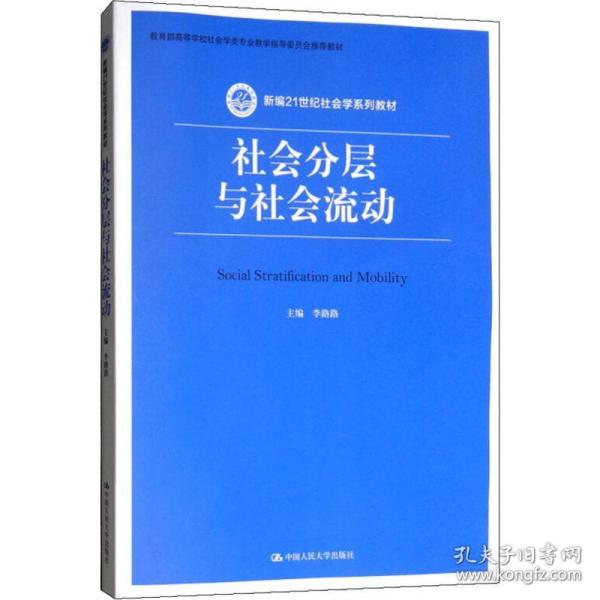 社会分层与社会流动(新编21世纪社会学系列教材)