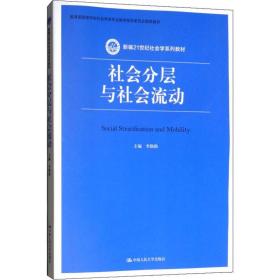 社会分层与社会流动