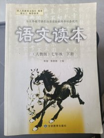 语文读本 : 人教版. 七年级. 下册