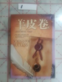 羊皮卷