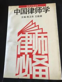 中国律师学