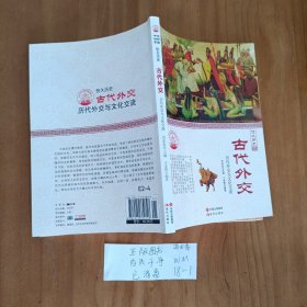 中华精神家园书系 悠久历史：古代外交 历代外交与文化交流