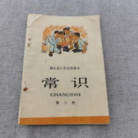 湖北省小学试用课本：常识 第三册（七十年代简化字二简字印刷版，绝版书）