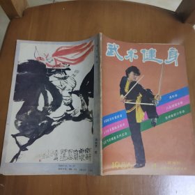 武术健身1986 4