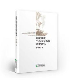 旅游城市生态安全系统评价研究