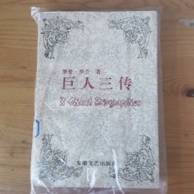 巨人三传