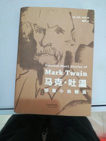 马克·吐温短篇小说精选（文学大师马克·吐温短篇小说代表作全收录）【满30包邮】