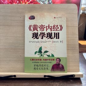 《黄帝内经》现学现用