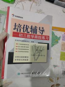 学而思 培优辅导：初三数学跟踪练习（初三数学）