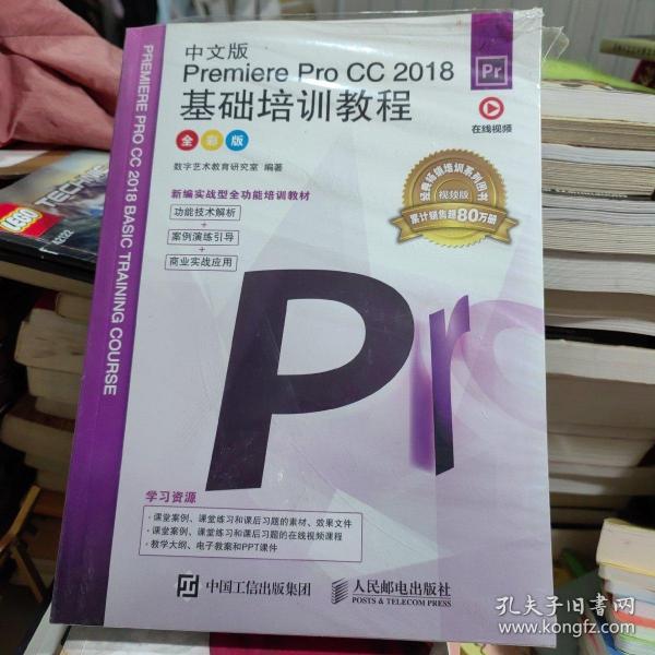 中文版PremiereProCC2018基础培训教程（全彩版）