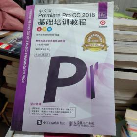 中文版PremiereProCC2018基础培训教程（全彩版）