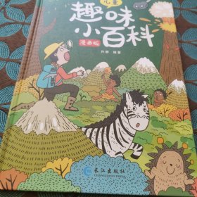 漫画版儿童趣味小百科