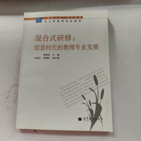 混合式研修：信息时代的教师专业发展