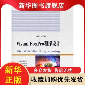 Visual FoxPro程序設(shè)計(jì) 劉丕娥主編 9787560334769 哈爾濱工業(yè)大學(xué)出版社