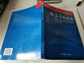 蓝色的航程:1964～2004:[图集]