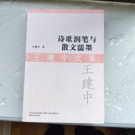 诗歌润笔与散文濡墨（铁架3）